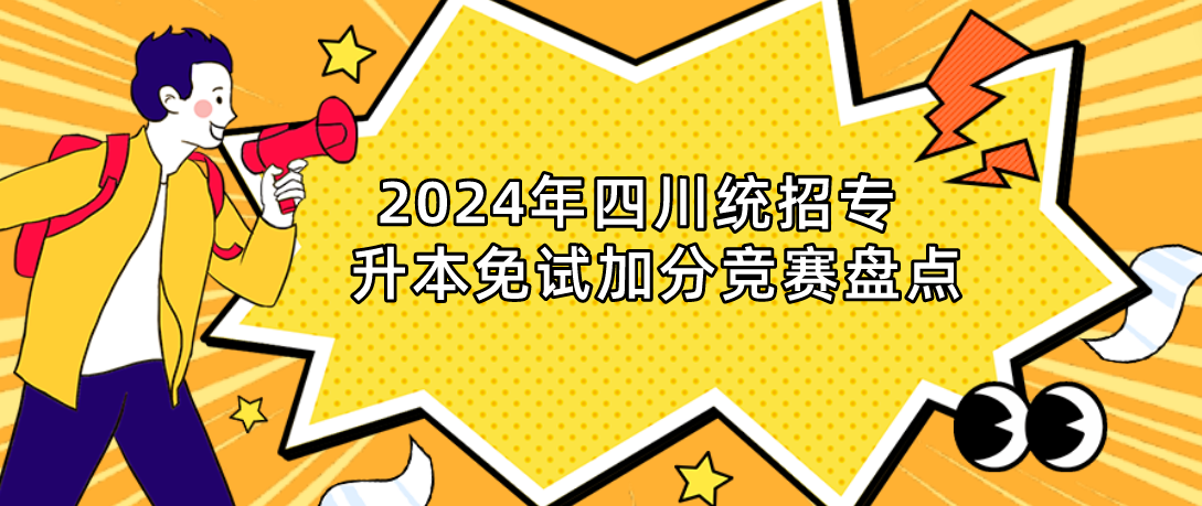 2024年四川統(tǒng)招專升本免試加分競賽盤點(圖1)