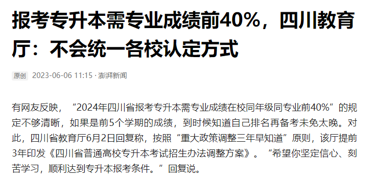 2024年四川統(tǒng)招專升本前40%如何計算？教育廳最新回復(fù)！(圖2)