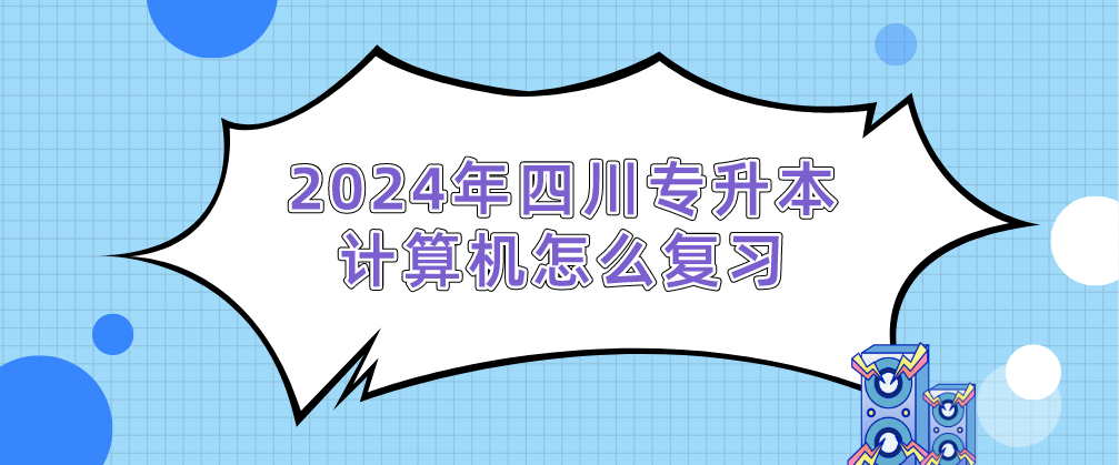 2024年四川專升本計算機怎么復習(圖1)