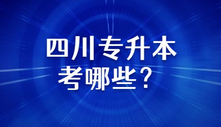 四川專升本考哪些？