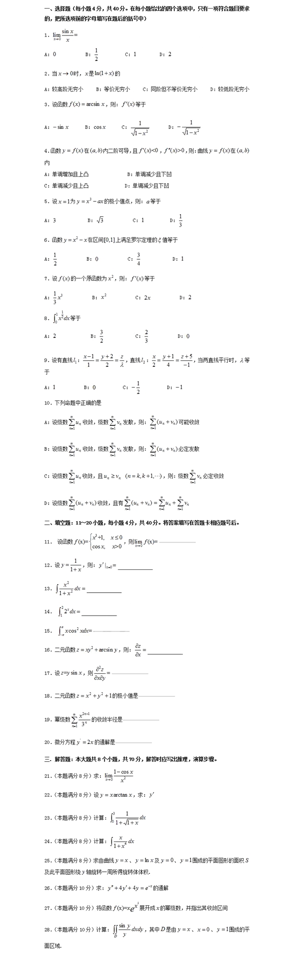 四川專升本高等數(shù)學(xué)模擬試題9