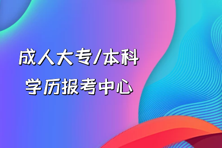 成考專升本報(bào)名資格及費(fèi)用優(yōu)勢(shì)如何