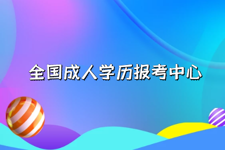 自考專升本和統(tǒng)招專升本分別是什么？