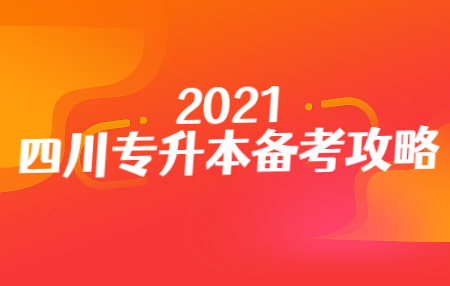 四川統(tǒng)招專升本入學(xué)考試的準考證在哪打??？