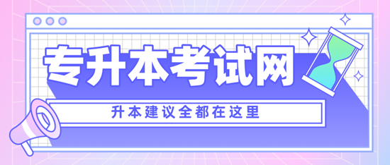 四川專升本考什么？考試范圍是什么？分值是多少？