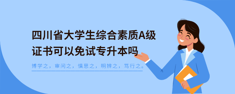 四川省大學(xué)生綜合素質(zhì)A級(jí)證書可以免試專升本嗎