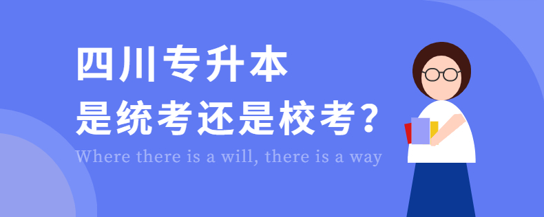 四川專升本是統(tǒng)考還是?？? width=