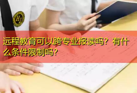 遠(yuǎn)程教育可以跨專業(yè)報(bào)讀嗎？有什么條件限制嗎？