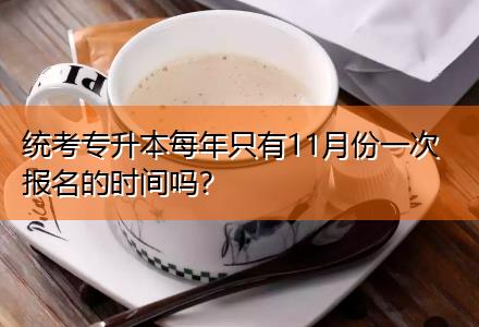 統(tǒng)考專升本每年只有11月份一次報(bào)名的時(shí)間嗎？