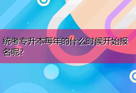 統(tǒng)考專升本每年的什么時(shí)候開始報(bào)名呢？