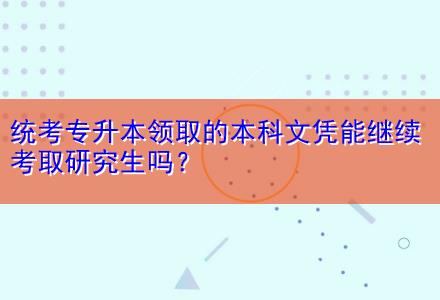 統(tǒng)考專升本領(lǐng)取的本科文憑能繼續(xù)考取研究生嗎？