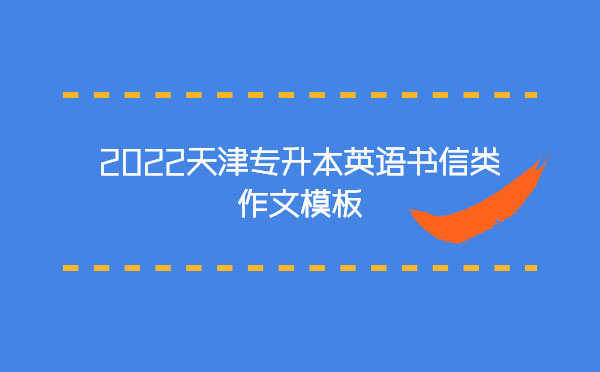 2022天津?qū)Ｉ居⒄Z(yǔ)書信類作文模板