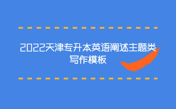 2022天津?qū)Ｉ居⒄Z(yǔ)闡述主題類寫(xiě)作模板