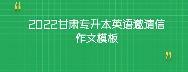 2022甘肅專升本英語邀請信作文模板