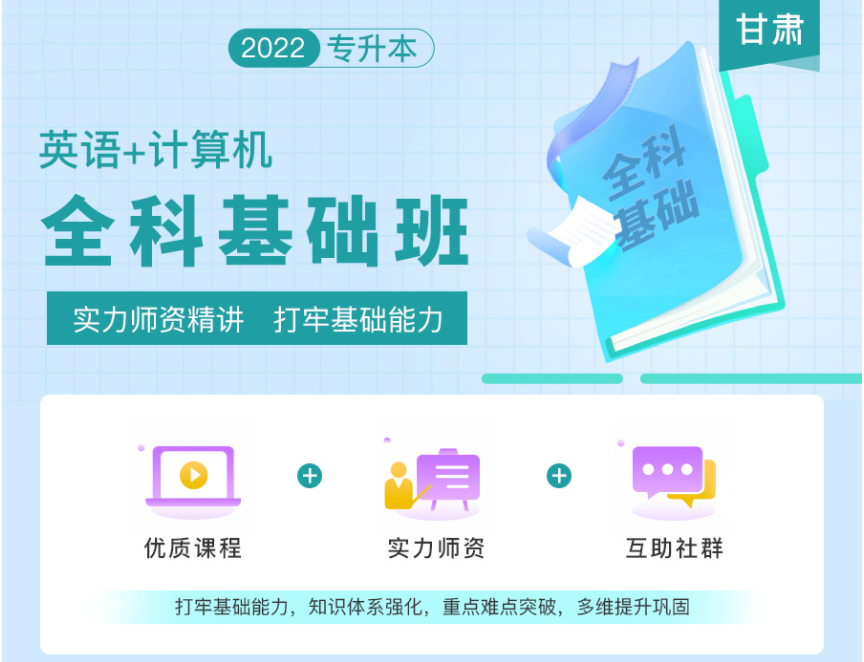 2022年甘肅專升本全科基礎(chǔ)班《英語+計算機(jī)》