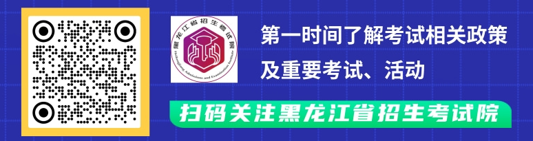 專升本考生注意!黑龍江省招生考試院官方微信公眾號已上線