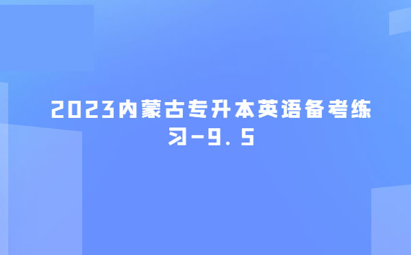 2023內(nèi)蒙古專升本英語備考練習-9.5