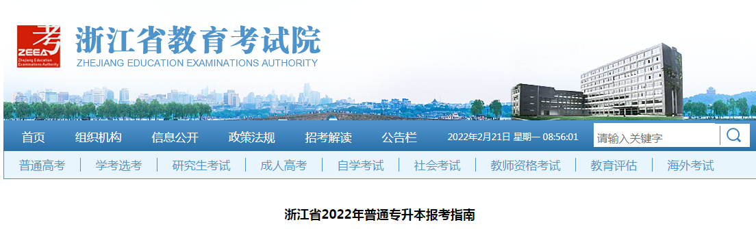 浙江省2022年普通專升本報考指南