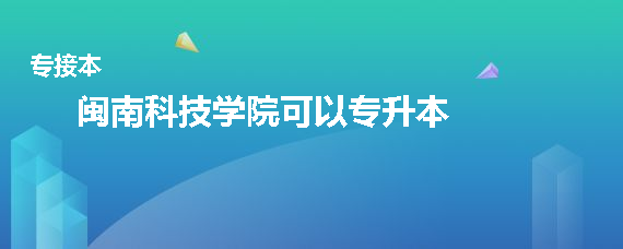 閩南科技學院可以專升本嗎