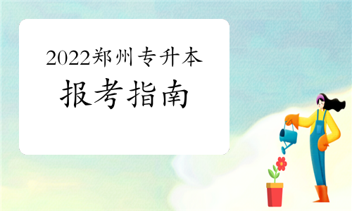 2022年鄭州科技學院專升本報考指南