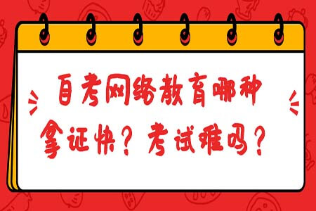 網(wǎng)絡教育和自考那種拿證快?考試難嗎?