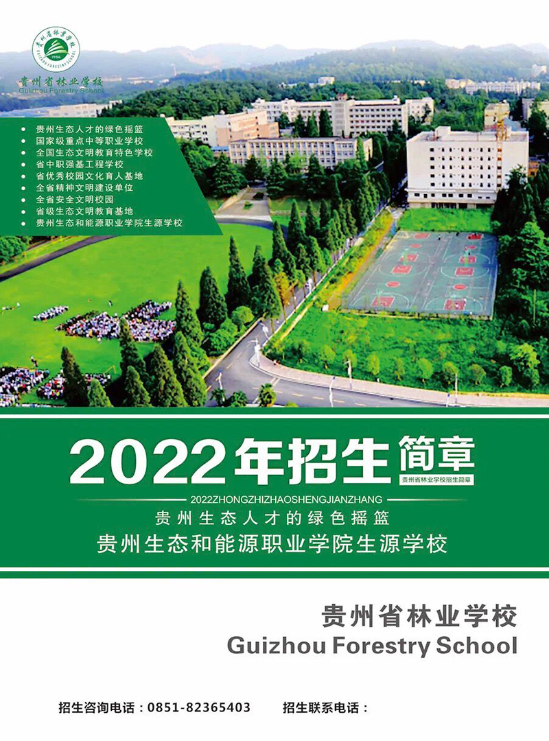 2022貴州林業(yè)學(xué)校招生簡章及招生專業(yè)