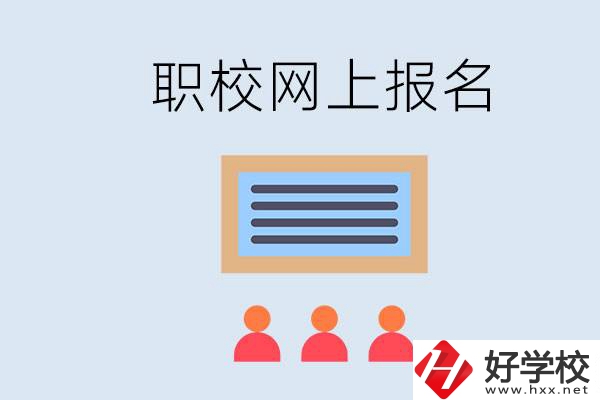 長沙職校能在網(wǎng)上報名嗎？哪些學(xué)?？梢裕?></a></div>
            <dt><a href=