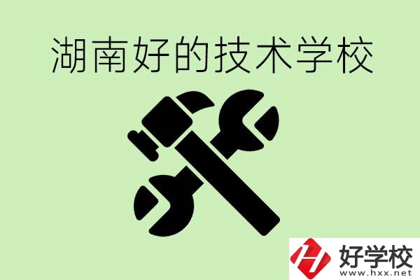 湖南技校有哪些好學校？讀技校有出路嗎？