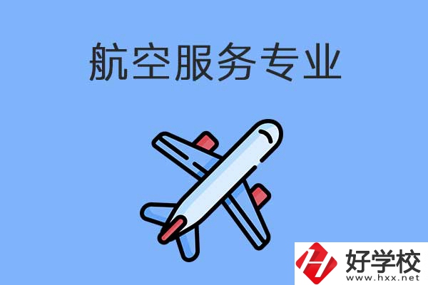 衡陽有哪幾所職高開設(shè)了航空服務(wù)專業(yè)？有什么優(yōu)勢(shì)？