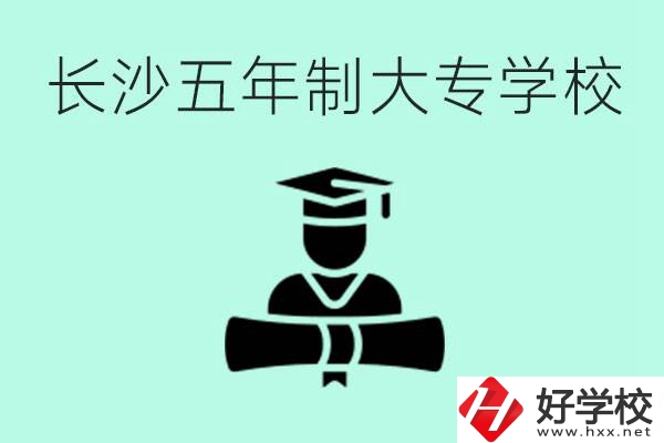 長(zhǎng)沙初中起五年制大專有哪些？