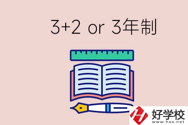 職高讀3+2好還是3年制好？懷化有什么3年制學(xué)校？