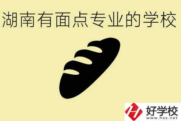 湖南有面點(diǎn)專業(yè)職校有哪些？學(xué)這個(gè)專業(yè)好就業(yè)嗎？