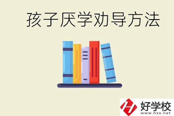 初三孩子厭學家長怎么勸導？婁底有什么好的民辦職校？