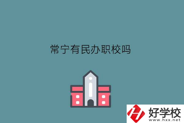 常寧有民辦職校嗎?學(xué)費(fèi)怎么樣?