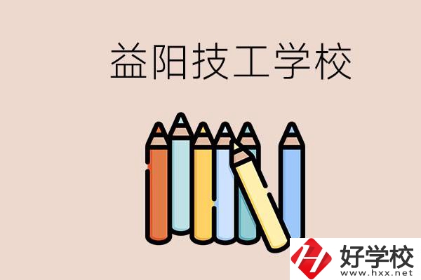 益陽(yáng)有幾所技校？嫌讀技校貴怎么辦？