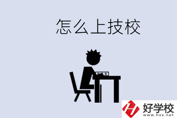 益陽初中生畢業(yè)上什么技校合適？中考0分能上技校嗎？