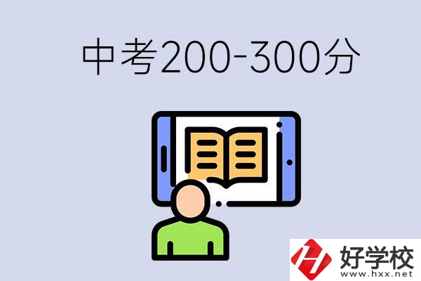 郴州中考200-300分是什么水平？能讀哪些學(xué)校？