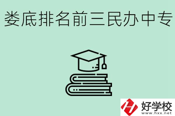 婁底排名前三是哪些民辦中專學(xué)校？學(xué)費(fèi)貴嗎？