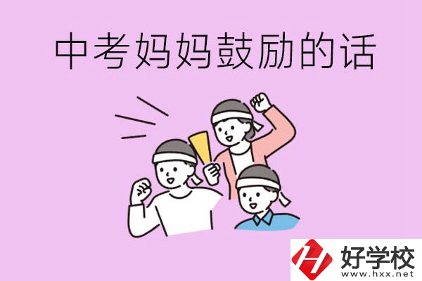 長(zhǎng)沙有重點(diǎn)中專嗎？孩子中考媽媽有哪些可以鼓勵(lì)的話？