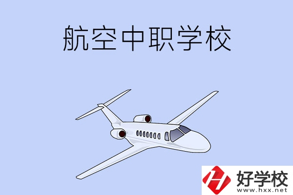 想在湖南學(xué)習(xí)航空類專業(yè)，推薦這所中職學(xué)校