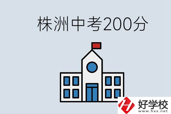 株洲中考200多分能上什么高中？去學技術(shù)怎么樣？