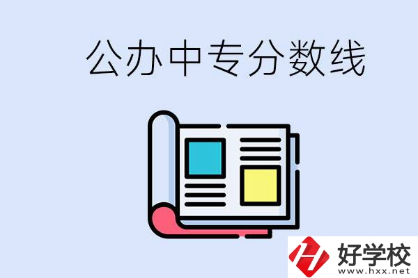 上郴州的公辦中專要多少分？成績(jī)差有希望進(jìn)公辦嗎？