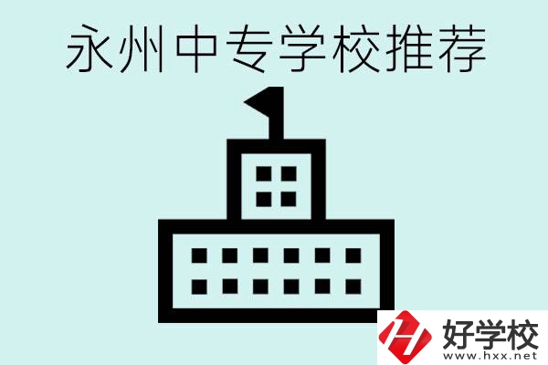 永州中專學(xué)校有推薦的嗎？學(xué)校具體位置在哪里？