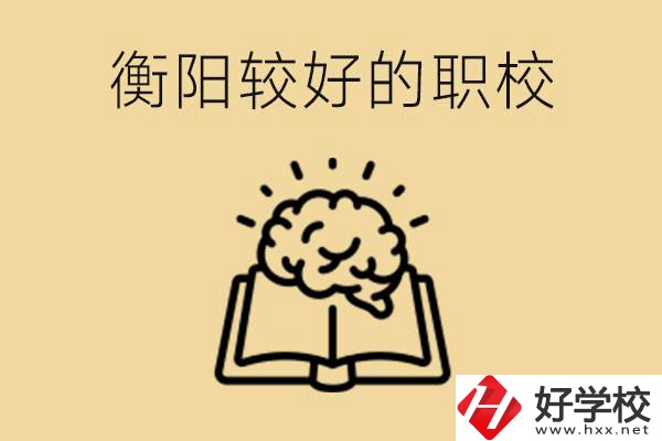 四百多分在衡陽能上普高嗎？如果不能有哪些好的職校？