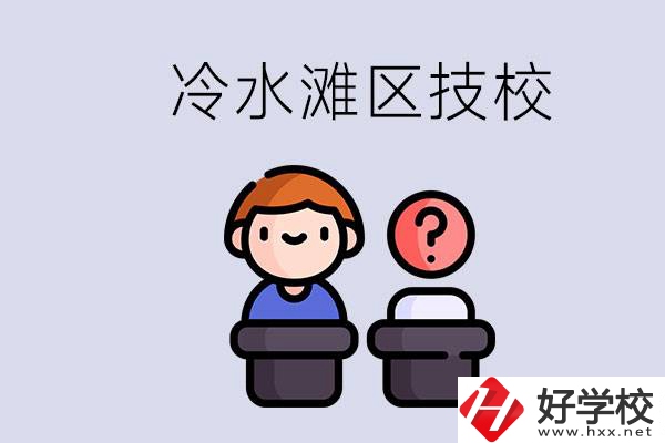 永州市冷水灘區(qū)有哪些技校？學(xué)什么專業(yè)比較好？