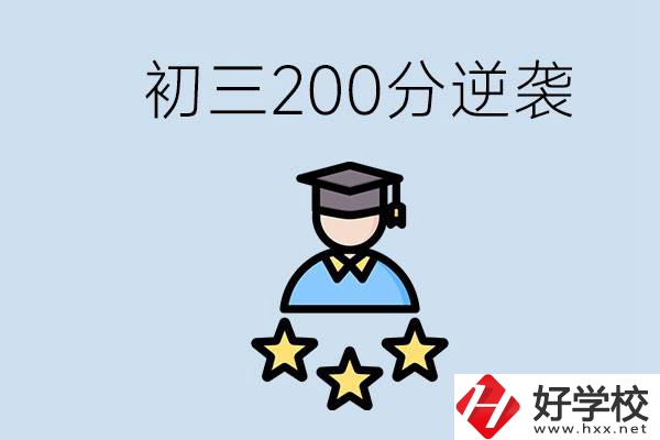 衡陽有什么職校？初三200分如何逆襲中考？