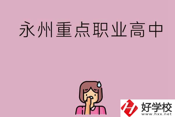 永州重點(diǎn)職業(yè)高中招生有什么要求？