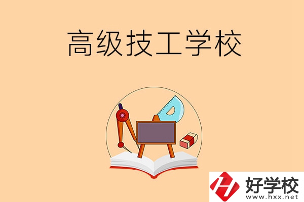 湘潭的高級(jí)技工學(xué)校有哪幾所？能學(xué)什么專(zhuān)業(yè)？