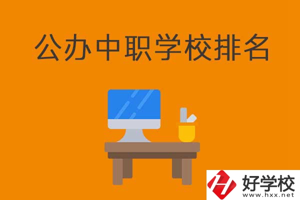 衡陽排名前五的公辦中職學(xué)校有哪些？有什么特色？