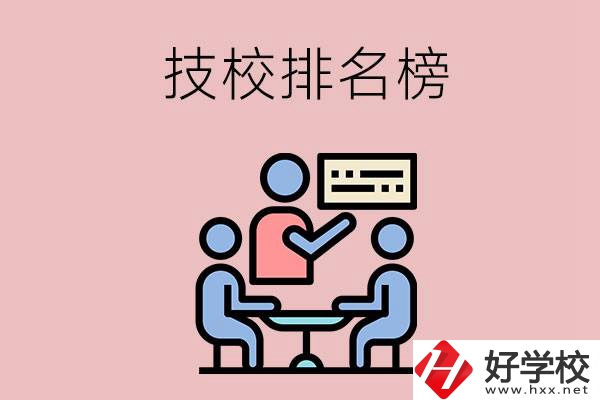 衡陽(yáng)技校排名榜，位于前五的是哪些？